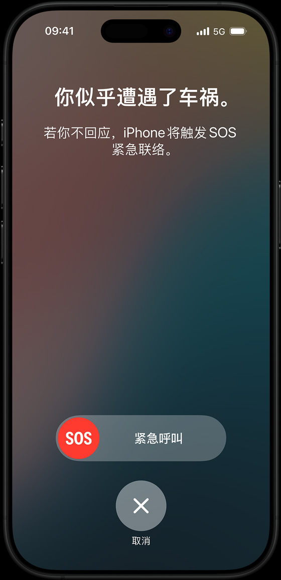 车祸检测功能的界面，上面的文字显示“你似乎遭遇了车祸。若你不回应，iPhone 将触发 SOS 紧急联络。”