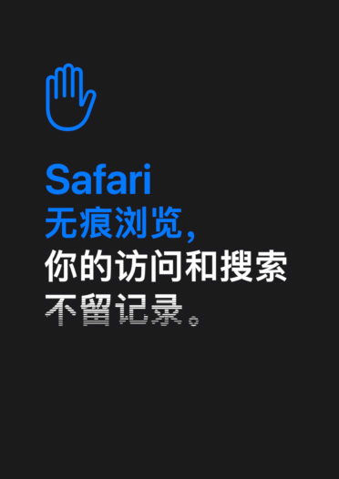 Safari 无痕浏览，你的访问和搜索不留记录。